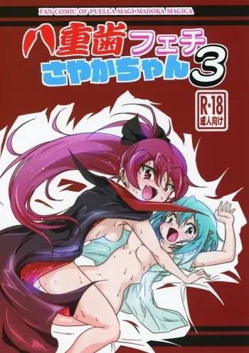 (C94) [kiba feti (Jun)] yaeba fetish sayaka-chan 3 (Puella Magi Madoka Magica) manga cover