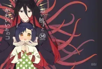 Warui Shokushu to Kawaii Anoko | Naughty Tentacles and The Cutie manga cover