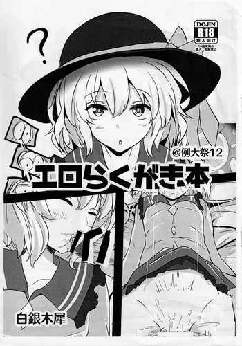(Reitaisai 12) [Hakuginmokusei (Poshi)] Ero Rakugaki Bon @ Reitaisai 12 (Touhou Project) [Russian] [Mechen] manga cover