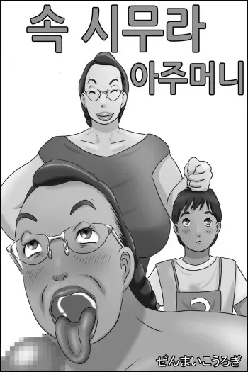[Zenmai Kourogi] Zoku Shimura no oba-chan | 속 시무라 아주머니 [Korean] manga cover