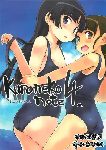 (C82) [tete a tete fragile (Sasahara Yuuki)] Kuroneko note 4. (Ore no Imouto ga Konna ni Kawaii Wake ga Nai) [Korean] [라]클♬] manga cover