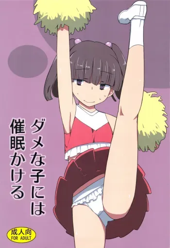 (C83) [Semimogura (Yoshiie)] Dame na Ko niwa Saimin Kakeru manga cover
