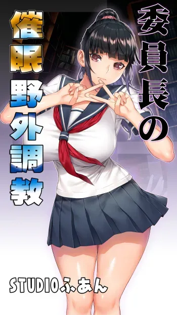 [STUDIO HUAN (Raidon)] Iinchou no Saimin Yagai Choukyou manga cover
