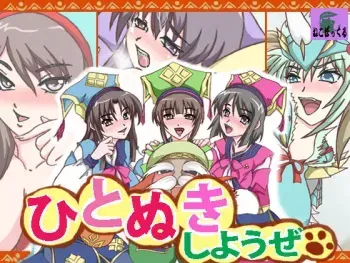 [Neko Pockle] Hitonuki Shiyou ze manga cover