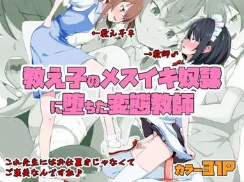 [Doujin Shimei]Kyoushi no Mesuiki Yatsu○ ni Ochita Hentai Kyoushi manga cover