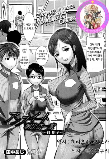 [Tanaka Aji] Unsweet Asahinaikka ~Haha Tomoko~ | 언스위트 아사히나 일가 ~엄마 토모코~ (COMIC Shingeki 2016-07) [Korean] [팀☆데레마스] manga cover
