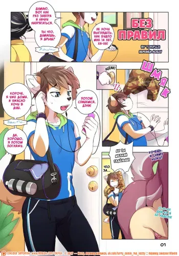 [Tokifuji] Outside the Box Chapter 1 | Без правил (глава 1) [Russian] [Kozzy] manga cover