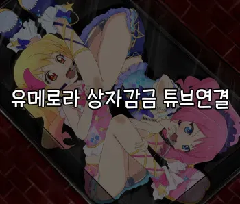 [Puii] Yume Laura Hakozume Tube Renketsu | 유메로라 상자감금 튜브연결 [Korean] manga cover