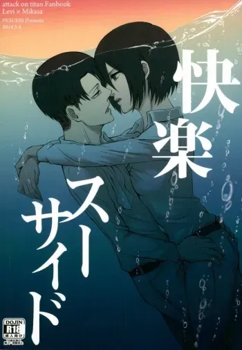 (SUPER23) [Pesuebi (ebgr, Pesuko)] Kairaku Suicide (Shingeki no Kyojin) manga cover