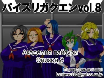 [Kaiman] Paizuri Gakuen Vol. 8 [Russian] [TasogateKokoro] manga cover