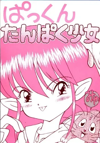 [Imakaya (Imaka Hideki)] Pakkun Tanpaku Shoujo (Akazukin Cha Cha, Tenchi Muyou!) manga cover