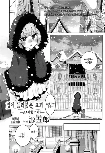 [Gengorou] Ie ni Tsuku You ~Chiisana Haha~ | 집에 들러붙은 요괴 ~조그마한 어머니~ (Towako Nana) [Korean] [LWND] manga cover