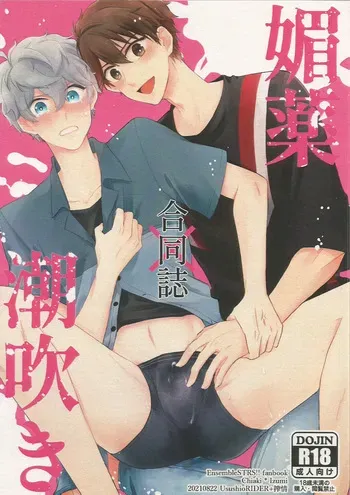 [UsushioRIDER + 搾情 (Shioko + Ayane)] 媚薬×潮吹き 合同誌 (Ensemble Stars!) manga cover