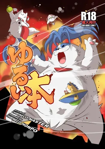 [Chibineco Honpo (Chibineco Master)] YURUI HON [Digital] manga cover