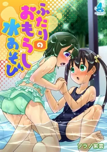[Sora no Shiun] Futari no Omorashi Mizu Asobi [Digital] manga cover