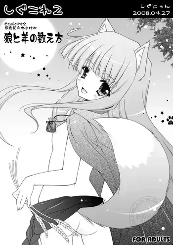 [Shigunyan (Shigunyan)] Shigukore 2 Ookami to Hitsuji no Kazoekata (Spice and Wolf) [Digital] manga cover