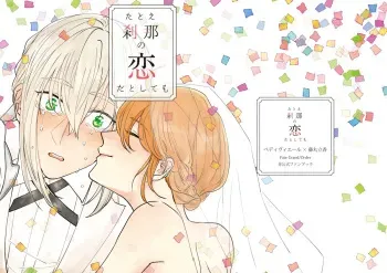 [mystic mocomoco (merry)] Tatoe Setsuna no koida to shite mo (Fate/Grand Order) [Digital] manga cover