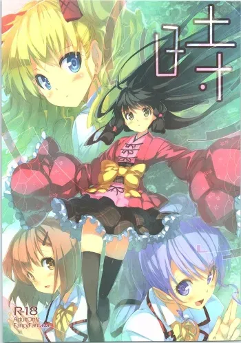 (C90) [Fancy Fantasia (Ueda Ryou)] Toki (Nanatsu no Fushigi no Owaru Toki) manga cover