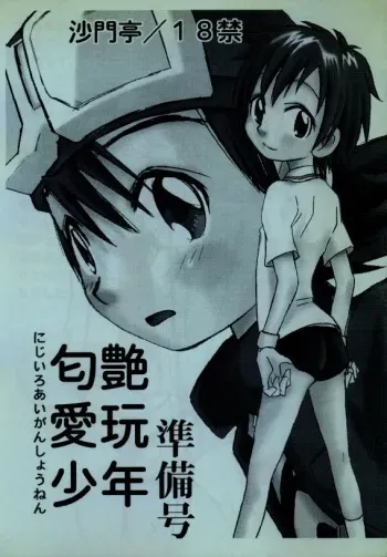 [Shamontei (Shamon)] Nijiiro Aigan Shounen Junbigou (Digimon Tamers) manga cover