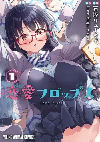 [Ishizaka Ryuudai] Renai Flops [vol.1-3] manga cover