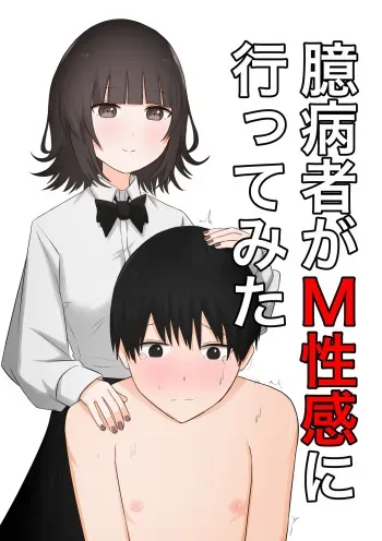 [Kaoinshou Zero] Okubyoumono ga M-seikan ni Itte mita manga cover