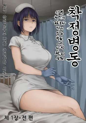 [Sakusei Kenkyuujo/Kameyama Shiruko] Sakusei Byoutou ~Seikaku Saiaku no Nurse shika Inai Byouin de Shasei Kanri Seikatsu~ [Korean] manga cover