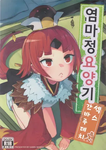 (C96) [Usagi Boss (Henrybird9)] Enmatei Ryouyou-ki | 염마정 요양기 (Fate/Grand Order) [Korean] manga cover