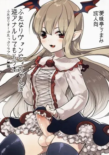 (C89) [Aimaitei (Aimaitei Umami)] Futanari Vampy-chan ni Gyaku Anal Shite Morau Hon (Granblue Fantasy) [English] {Hennojin} manga cover