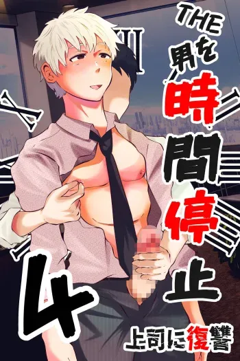 [Otoko no Saimin Fetiya-san (Matsukaze Akitarou)] THE Otoko o jikan teishi 4 joushi ni fukushou manga cover