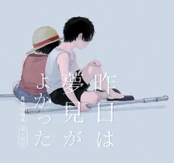 [Hamachi Rinkai Koen (Taihe-yo)] 昨日は夢見がよかった (ONE PIECE) [Digital] manga cover