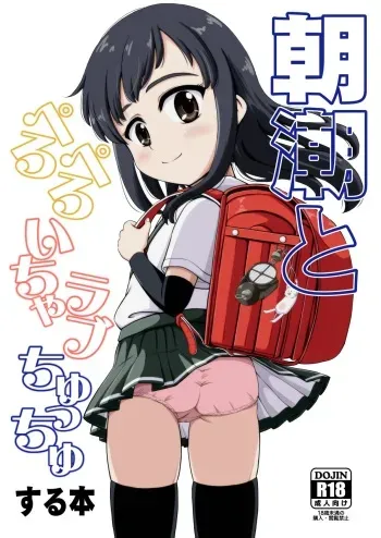 [botibotiikoka (takku)] Asashio to Peropero Icha Love Chucchu suru Hon (Kantai Collection -KanColle-) [English] [Decensored] [Digital] manga cover