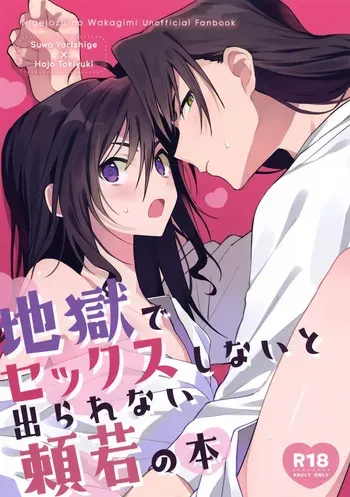 (Hoshi ni Negai o 2026) [Rock Salt (Ganen)] Jigoku de Sekkusu Shinai to Derarenai Yoriwaka no Hon (Nige Jouzu no Wakagimi) manga cover