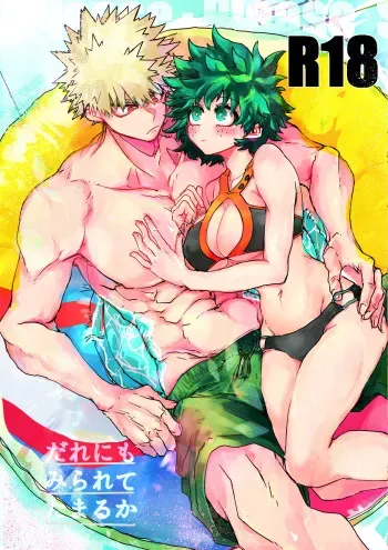 [ Kokoro ga ore terua] Oishī mu kosei (ningen) Dare ni mo mi rarete tamaru ka (Boku no Hero Academia)sample manga cover