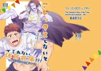 [Giga-ya Shiten (Giga)] Arekkusu shinai to de rarenai taiiku souko!!! (Kyuuketsuki Sugu Shinu) manga cover
