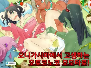 [Kyousei Josou Kyousei Nyotaika Kyousei Otokonoko] Otokonoko・Momotarou wa Onigashima De Kurou Suru! | 오니가시마에서 고생하는 오토코노코 모모타로! [Korean] [DiaperKor] manga cover
