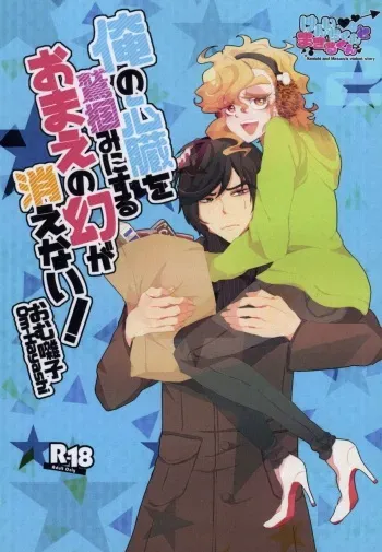 (J.GARDEN 38) [Chicken Omhaya Fullcourse (Om-Hayashi)] Ore no Shinzou o Washizukami ni Suru Omae no Maboroshi ga Kienai! manga cover