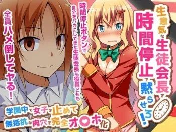[Jiyuu Shuppan] Namaikina Seito Kaichō o Jikanteido de Damara Sero! Gakuen Naka de Joshi o Tomete Muteikōna Niku Ana o Kanzen o 〇 Ho-ka manga cover