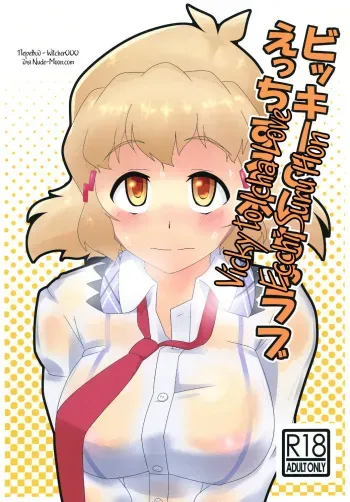 [Kamatsukatei] Vicky to Icha Love Ecchi Suru Hon (Senki Zesshou Symphogear) [Russian] [Witcher000] [Digital] manga cover
