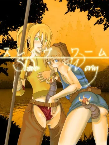 [DA HOOTCH (Shindou Eru / ShindoL)] Slave Worm manga cover