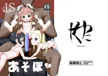 [Yuqutaque (Yoshida)] JS de Asobou 2 [Digital] manga cover