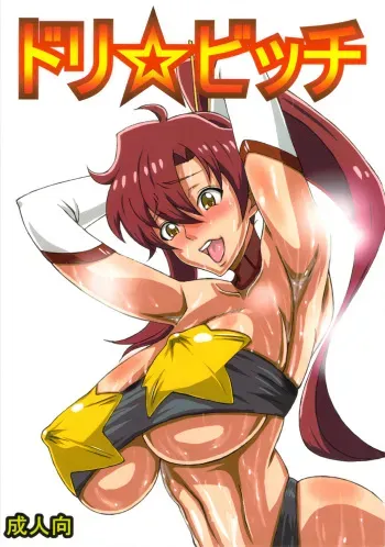 (C81) [Guhan shounen] Dori ☆ Bitch (Tengen Toppa Gurren Lagann) manga cover
