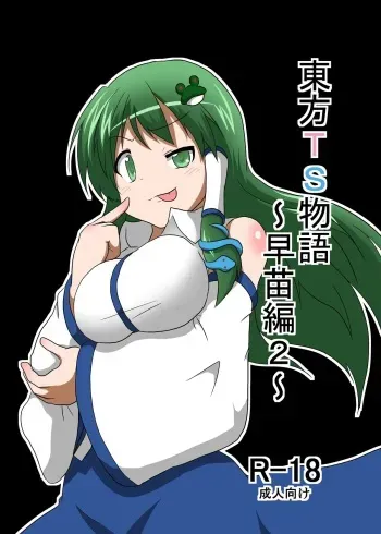 [Ameshoo (Mikaduki Neko)] Touhou TS monogatari ~ Sanae-hen 2 ~ (Touhou Project) manga cover