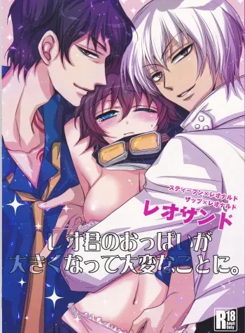 (Ikai Toshi no Arukikata CENTRAL) [ayafujii private circle (Fujii Aya)] Leo-kun no Oppai ga Ookiku Natte Taihen na Koto ni. (Kekkai Sensen) manga cover