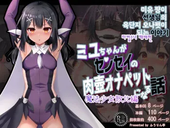 [Fuurintei (Touchuu Kasou)] Miyu-chan ga Sensei no Nikutsubo Onapet ni Naru Hanashi Mahou Shoujo Haiboku Hen | 미유 쨩이 선생님의 육단지 오나펫이 되는 이야기 마법소녀 패배편(Fate/kaleid liner Prisma Illya) [Korean] manga cover