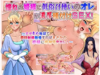 [Medewoi] Akogare no Himesama ni Teizoku Meshitsukai no Ore ga Noukou Tanetsuke SEX! ~Ero Seme Jigoku de Hyakunichi Shasei Gaman sureba Masaka no Himesama ni Hairanbi Nakadashi!~ manga cover