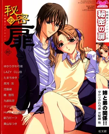 [Anthology] Himitsu no Tobira Vol.02 manga cover