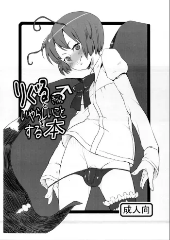 (C77) [Deckorate (Decko)] Wriggle-kyun to Iyarashii Koto o Suru Hon (Touhou Project) manga cover
