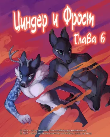 [Demicoeur] Cinder Frost 6 | Циндер и Фрост 6 [Russian] [Kozzy] [ongoing] manga cover