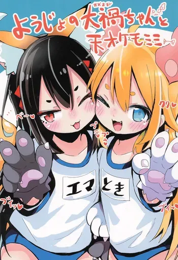(COMITIA145) [Oomaga no Mori (Sukezou)] Youjo no Oomaga-chan to Tensai Kemomimi manga cover