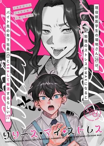 【死後さばきにあう(化物)】 リリース•マイ•ストレス 【東京卍リベンジャーズ/ふゆばじ】 manga cover
